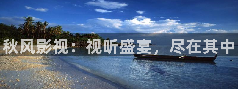 宅男视频资源网：秋风影视：视听盛宴，尽在其中