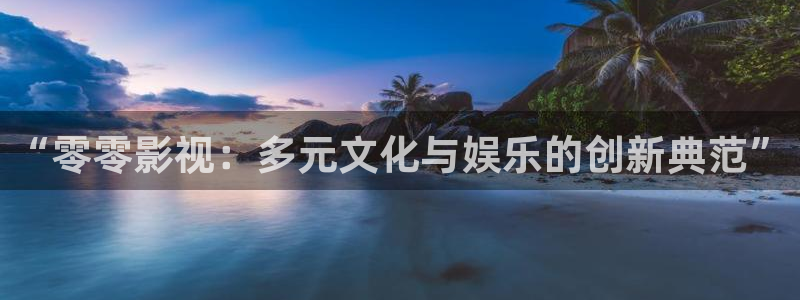 宅男视频在线观看高清：“零零影视：多元文化与娱乐的创新典范”