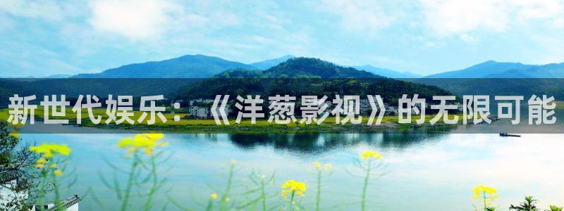 在线观看宅男视频：新世代娱乐：《洋葱影视》的无限可能