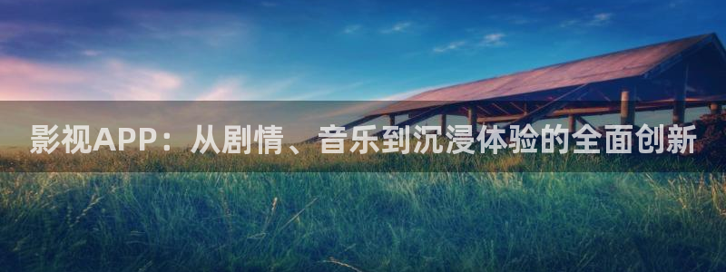 宅男视频黄：影视APP：从剧情、音乐到沉浸体验的全面创新