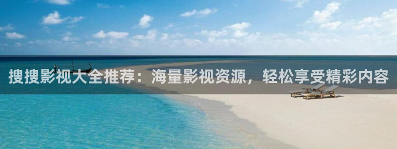 宅男视频甄执：搜搜影视大全推荐：海量影视资源，轻松享受精彩内容