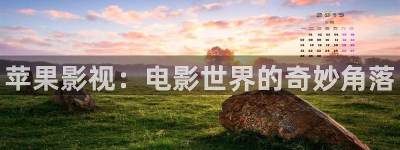 宅男视频在线观看.：苹果影视：电影世界的奇妙角落