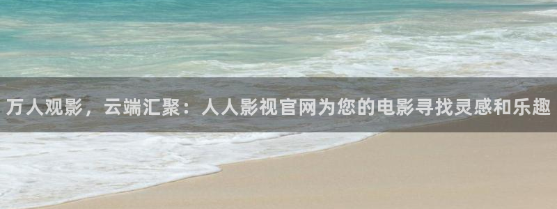 宅男视频图片：万人观影，云端汇聚：人人影视官网为您的电影寻找灵感和乐趣